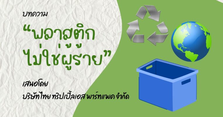 พลาสติกไม่ใช่ผู้ร้าย