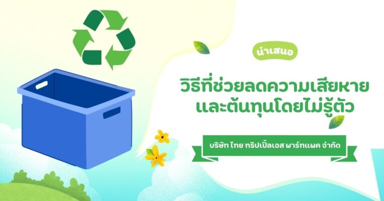 ออกแบบบรรจุภัณฑ์ให้เหมาะกับชิ้นงาน
